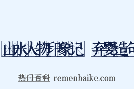 山水人物印象记·弃婴造句是什么意思的图片